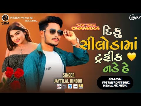 Bitu Siluda Ma Traffic Nade Hai | બિટુ સિલુડા માં ટ્રાફિક નડે હૈ | Jayntilal Dindor New Timli 2026