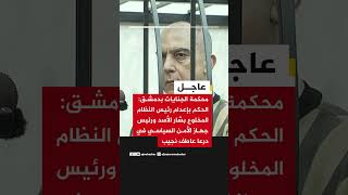 محكمة الجنايات بدمشق: الحكم بإعدام بشار الأسد وابن خالته عاطف نجيب