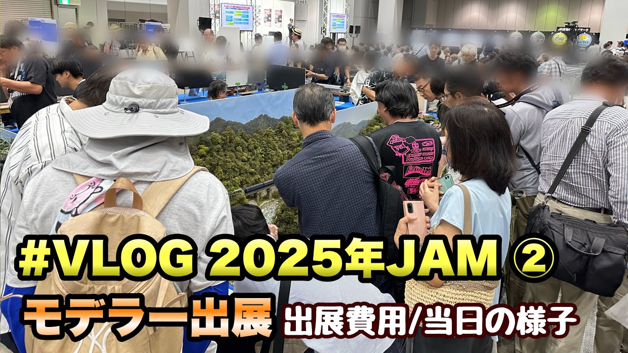 JAMに出展、いくらかかる？会場の様子もお伝えします【JAM2025 VLOG②/Nゲージ/鉄道模型】