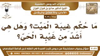 [1945 -3022] ما حكم غيبة الميت؛ وهل هي أشد من غيبة الحي؟