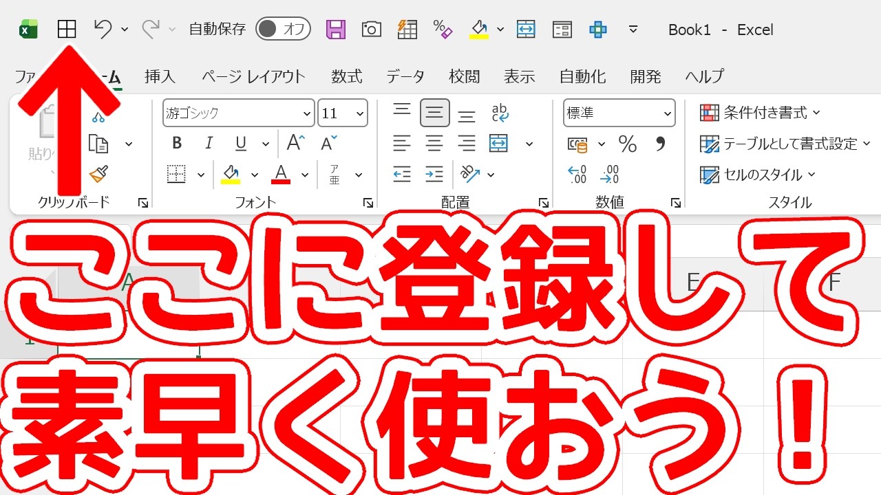 Excel作業が3倍速くなる裏ワザ｜クイックアクセスツールバー完全解説