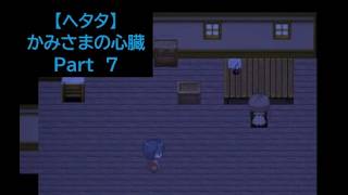 【ヘタタ実況】かみさまの心臓　Part７
