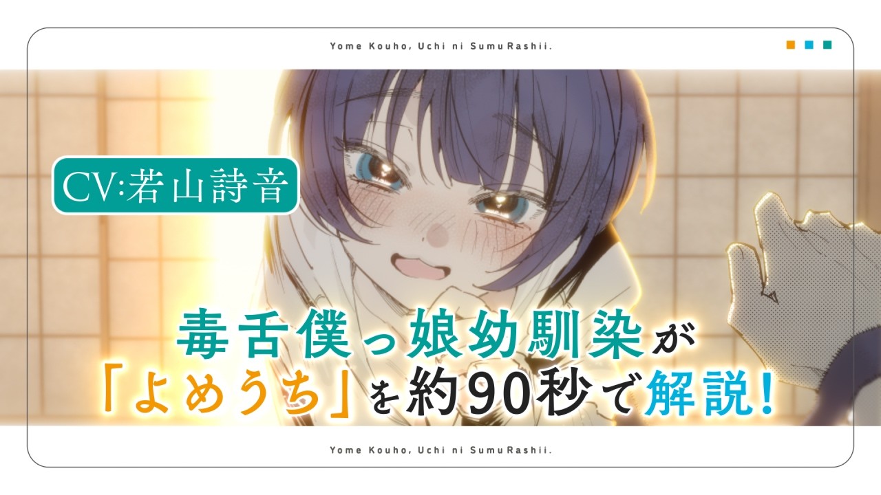 毒舌僕っ娘幼馴染（CV.若山詩音）が約90秒で解説！『嫁候補、うちに住むらしい。』ダイジェストPV