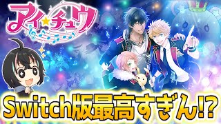 【アイ★チュウ switch版】女性向け恋愛リズムゲームが帰ってきた‼システム攻略や感想プレイ