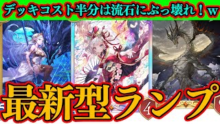 【シャドバWB】『ほーちゃん』出してデッキ半分にしたカードを出すだけで勝てる激や場デッキが楽しすぎるｗｗｗ　最新型ランプドラゴン
