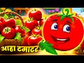 आहा टमाटर Aaha Tamatar Bade Mazedar Hindi Nursery Rhymes And Kids Song Nanha Munna R