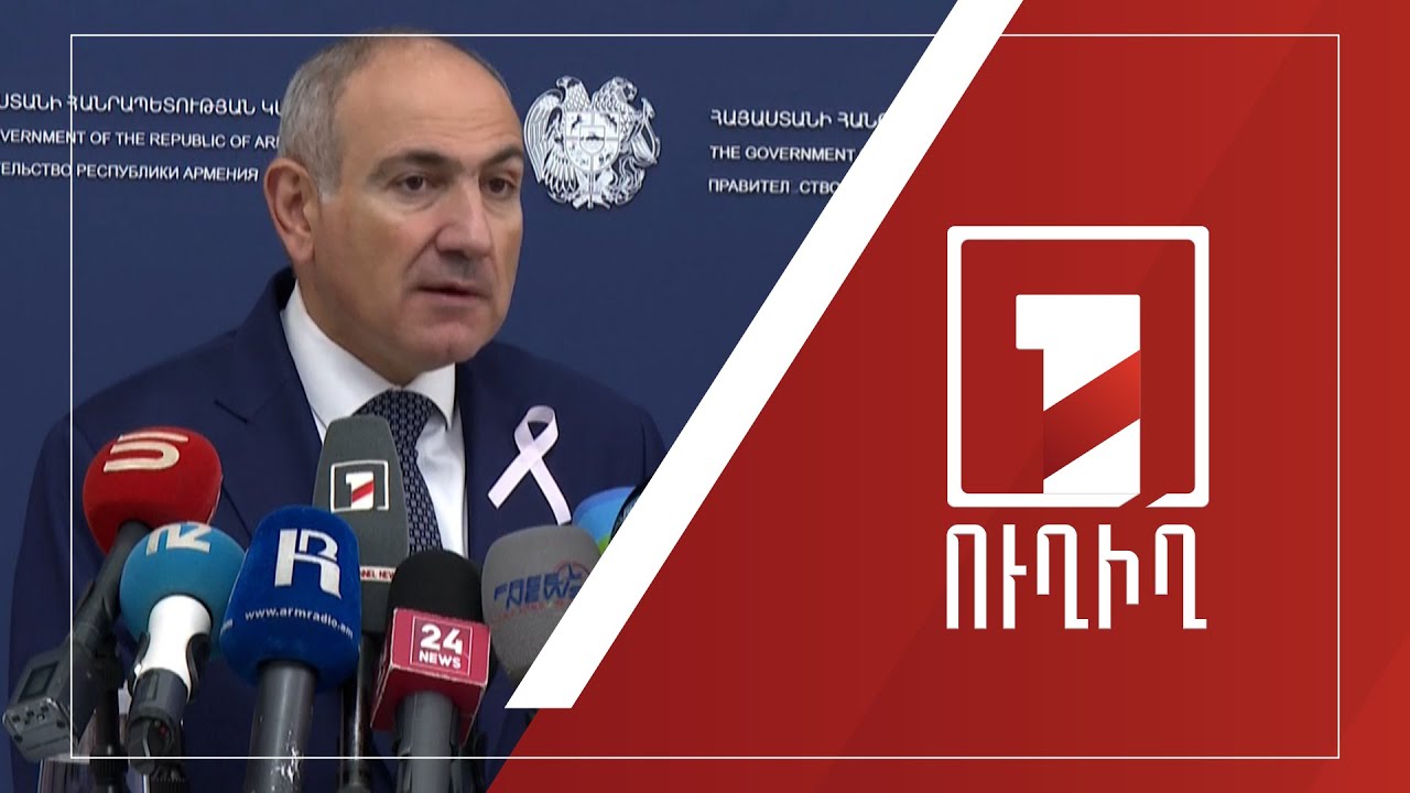 Վարչապետ Նիկոլ Փաշինյանի ճեպազրույցը | ՈՒՂԻՂ