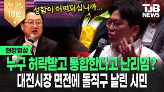 대전시장 면전에 돌직구 날린 시민!...터져나온 환호성에 대전시장 반응은?｜ TJB 대전·세종·충남뉴스