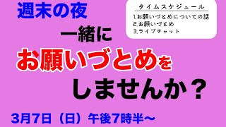 お願いづとめ【週末の夜に一緒に祈りませんか？】2021/03/07