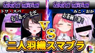 【爆笑不可避】左右盲指示でギスギス!?あえんびえんの目隠しスマブラ【さくらみこ/大空スバル/猫又おかゆ/常闇トワ/ホロライブ切り抜き】