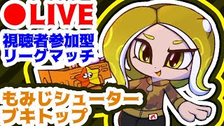 視聴者参加型リーグマッチ！※概要欄必読【スプラトゥーン２】【ガチ解説攻略生放送】【レモンスパーク】