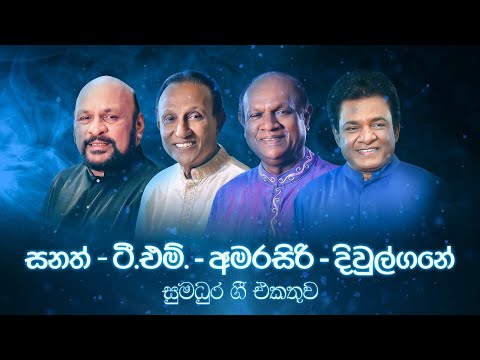 ???????????????? ???????? TM Jayarathne, Amarasiri Peiris, Karunarathna Divulgane, Sanath Nandasiri | Sinhala Songs