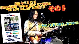 OHORI123 アコギ/ギター/トーク/弾き語り配信  ～2026年7月21日 "The Live"に出演 5～ #アコギ #ギター #弾き語り #ギター男子 #アコギ男子 #弾き語り男子 #長渕剛