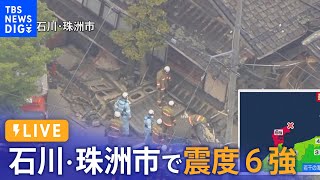 [爆卦] LIVE 日本石川縣規模6.3地震目前災情