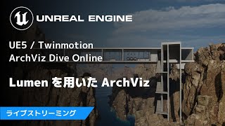 Lumenを用いたArchViz | UE5 / Twinmotion ArchViz Dive Online