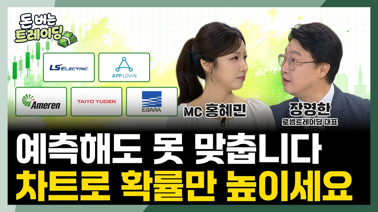 주식 투자는 예측이 아닙니다. 싸게 사서 비싸게 파는 확률 게임입니다ㅣ돈 버는 트레이딩ㅣ장영한ㅣ주?