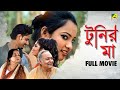 Tunir Ma টুনির মা Full Movie Soumitra Chatterjee Madhabi Mukherjee Madhumita Sarkar