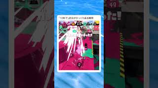 【スプラ3】これが噛み合った瞬間　 　　　　　　　　　　　　　　　　　　　#スプラトゥーン3　#スプラ3 　#ゲーム実況