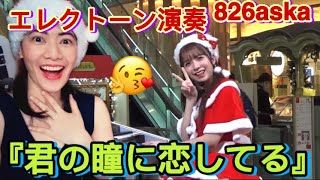 Download lagu 826askaさんエレクトーン演奏 『君の瞳に恋してる』【羽田空港×福井県クリスマスイベント】 Electone Performance - Can't Take My Eyes Off You mp3