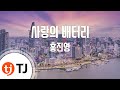 Love Battery 사랑의 배터리_Hong Jin Young_TJ노래방 (Karaoke/lyrics/romanization/KOREAN)