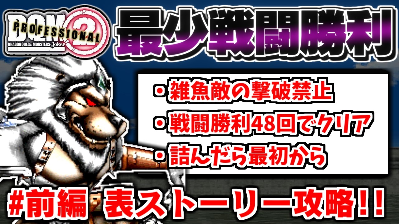 【DQMJ2P】最少戦闘勝利回数『48回』のクリアを目指して-Part1-【LIVE】