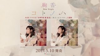絢香 / Single「コトノハ」プロモーション・リリックビデオ