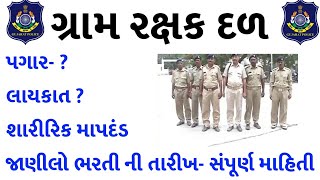 ગ્રામ રક્ષક દળ ભરતી 2021 || GRD Bharati 2021 ||Gujarat police Department Requirements 2021