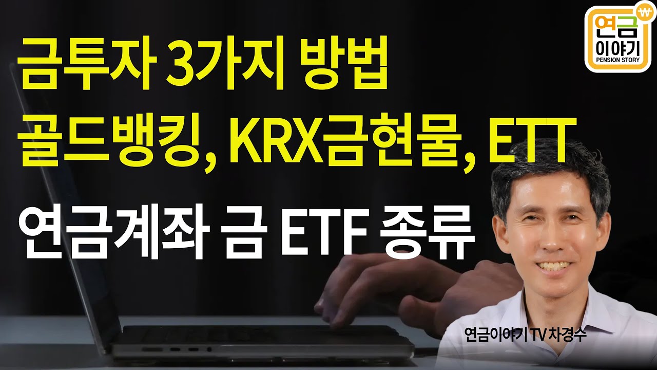 금투자 3가지 방법 골드뱅킹 KRX금현물 ETF 세금 수수료 비교