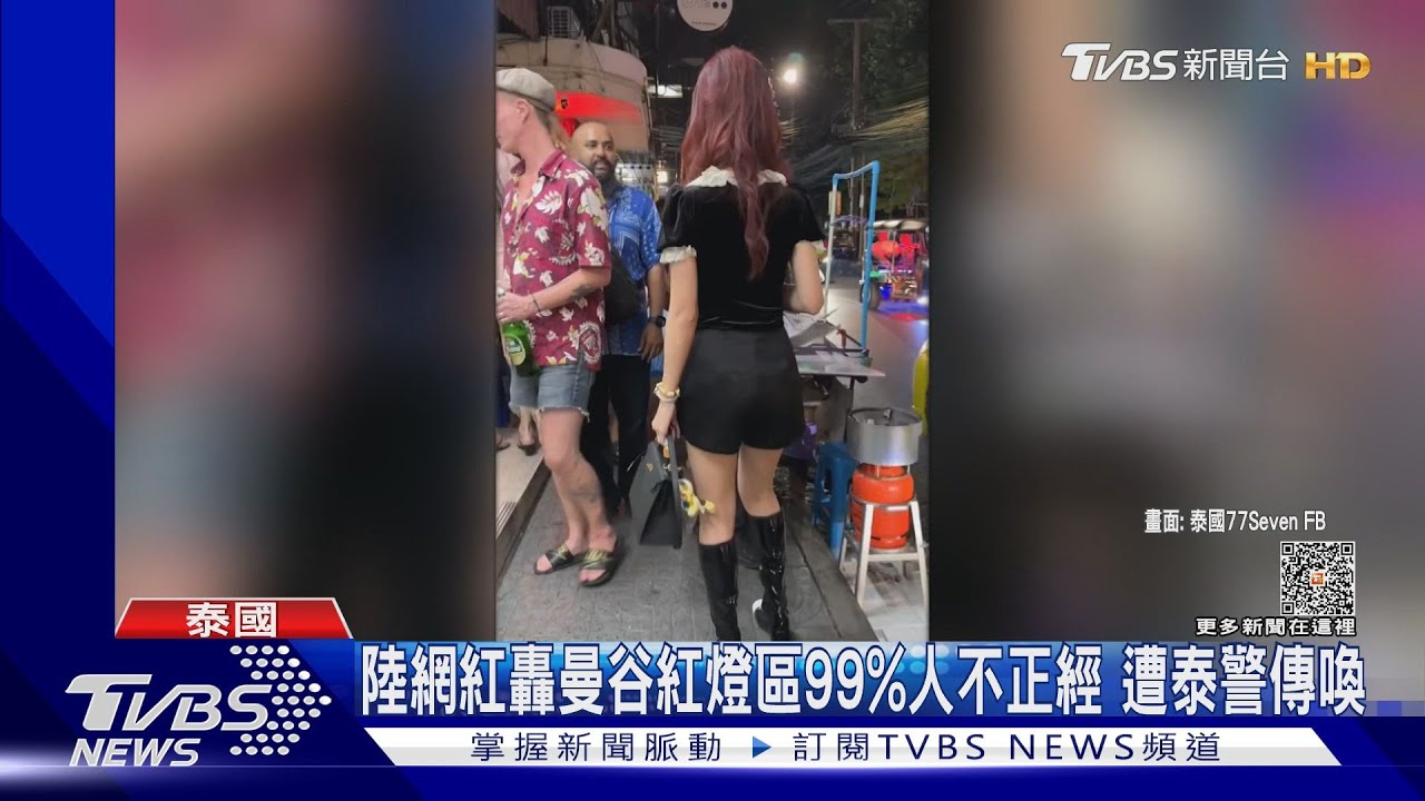 陸網紅轟曼谷紅燈區「99%人不正經」 遭泰警傳喚