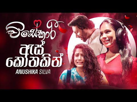 As Konakin (ඇස් කොනකින්)  - Anushika Silva | Visekari Drama Song