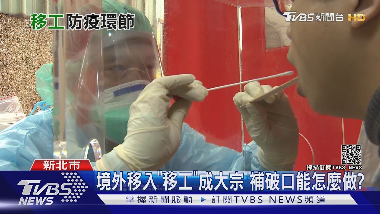 外籍移工成疫情破口？　從入境到上工前的「防疫環節」