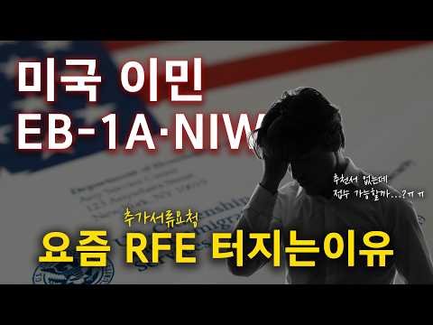 미국 NIW·EB-1A, 추천인 구성 하나로 RFE 갈립니다