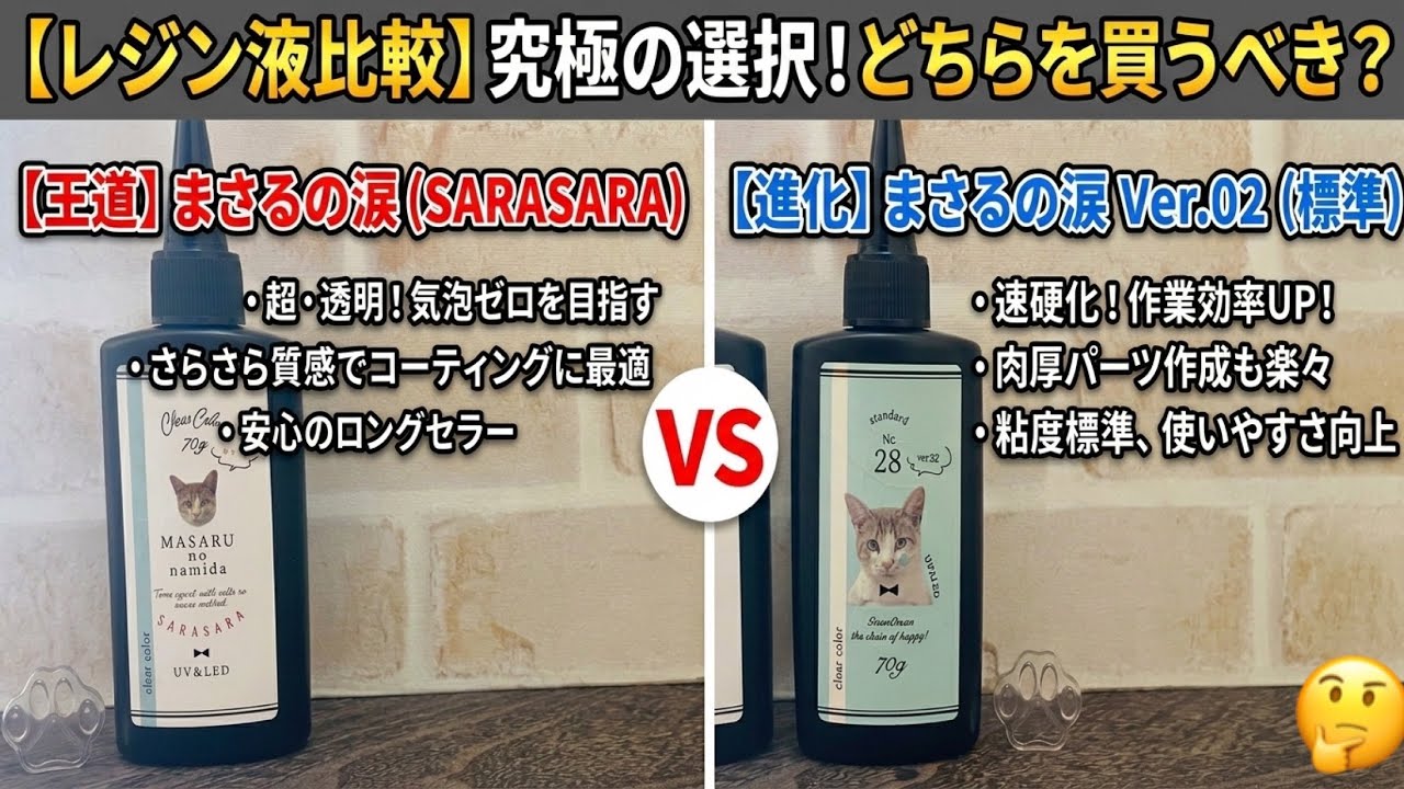 【レジン比較】どちらが使いやすい？まさるの涙さらさらvsまらるの涙ver.02 比較動画
