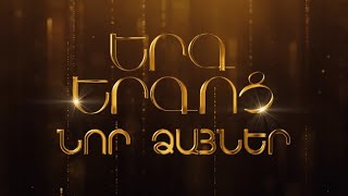 Երգ երգոց. Նոր ձայներ