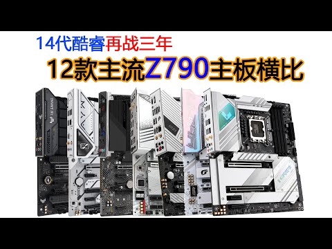 14代酷睿尚能饭否？12款主流Z790主板横比