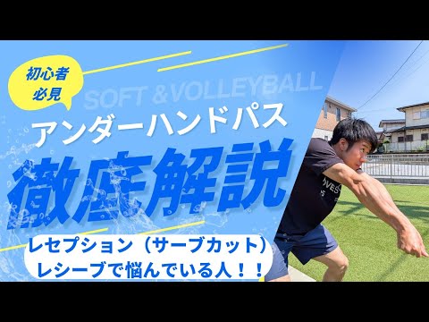【基礎】アンダーハンドパス・サーブカットが安定する4つのコツ