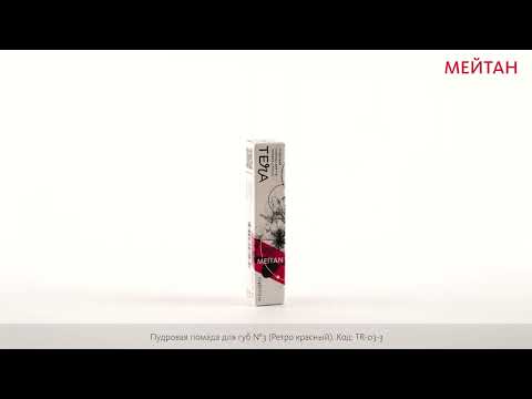 Пудровая помада для губ №3 (Ретро красный) Серия «Тера» MeiTan