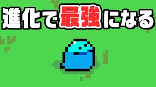 自分より弱い敵を倒して生態系の頂点をめざす