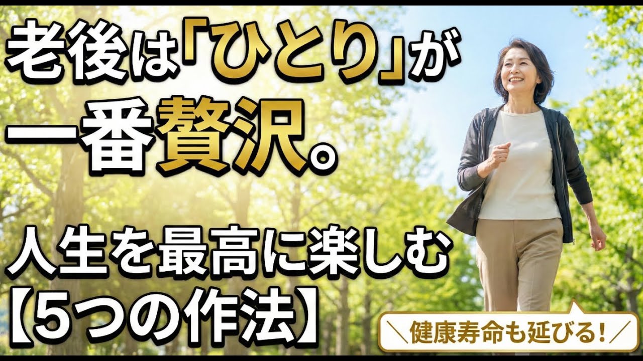 【老後の真実】実は、一人暮らしの高齢者ほど満たされていた。孤独を「静かな自由」に変える5つの習慣