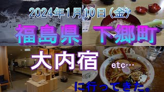 【福島県】大内宿に行ってきた【下郷町】