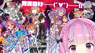 【#SAOLR】最新作！遂に発売したSAOのゲームをプレイする！！【湊あくあ/ホロライブ】