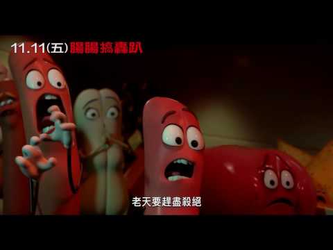 【腸腸搞轟趴】超限制級預告