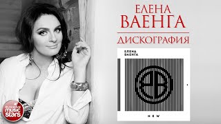 ЕЛЕНА ВАЕНГА ❀ ДИСКОГРАФИЯ ❀ АЛЬБОМ NEW ❀ 2015 ГОД ❀