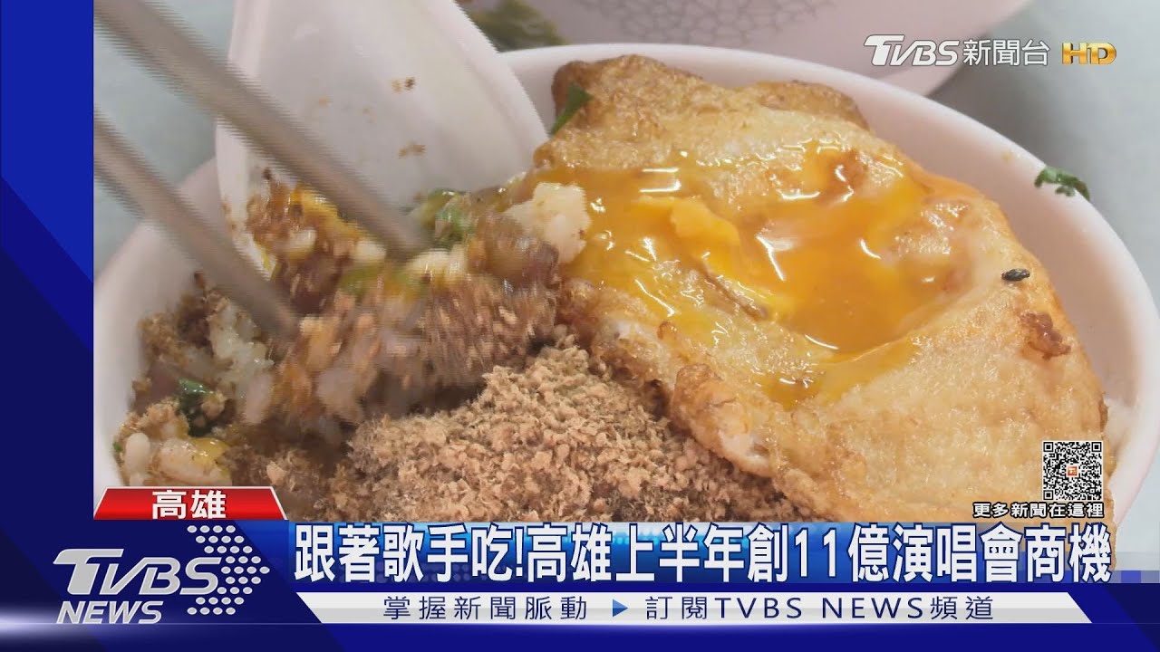 跟著演唱會吃美食！高雄演唱會爆發　創造11億商機