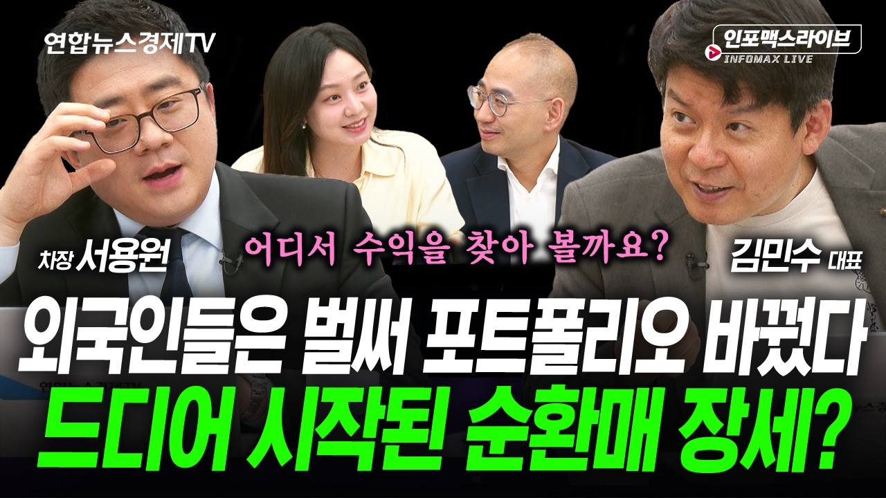 순환매의 시작? 어디서 수익을 찾아볼까? (김민수, 서용원) | 인포맥스라이브 260514