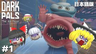 海外で話題の『 Dark Pals: The 1st Floor 』ホラーゲームが怖すぎた…【ゆっくり実況】#1