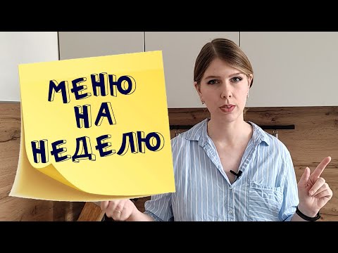 Меню на неделю и текущие продуктовые покупки мамы в декрете март апрель 2022