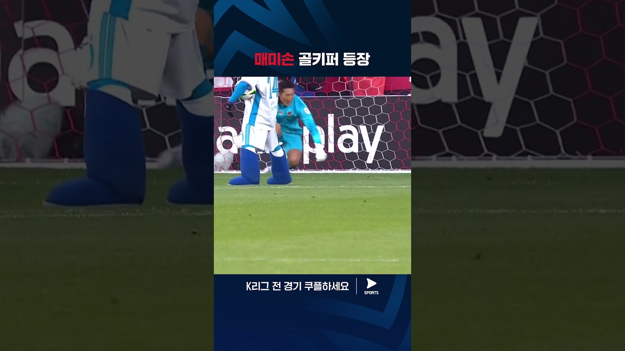 2024 K리그 1 | 포항 vs 서울 | 골키퍼 장갑을 끼고 PK 대결을 펼치는 김동현