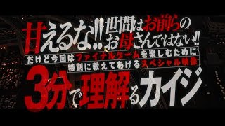 『カイジ ファイナルゲーム』の評判 mqdefault - 『カイジ ファイナルゲーム』の評判