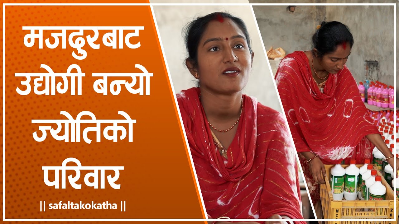 मजदुरबाट उद्योगी बन्यो ज्योतिको परिवार • सफलताको कथा •